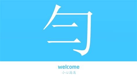 勻的意思|勻